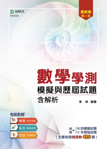 數學學測模擬與歷屆試題含解析 - 最新版(第二版)